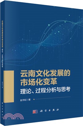 雲南文化發展的市場化變革：理論、過程分析與思考（簡體書）