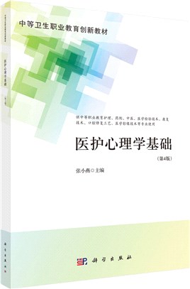 醫護心理學基礎(第4版)(中職護理)（簡體書）