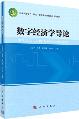 數字經濟學導論（簡體書）