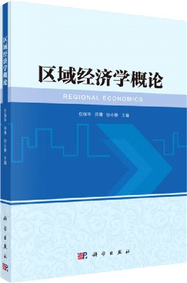 區域經濟學概論（簡體書）