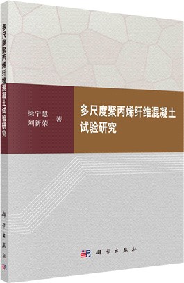 多尺度聚丙烯纖維混凝土試驗研究（簡體書）