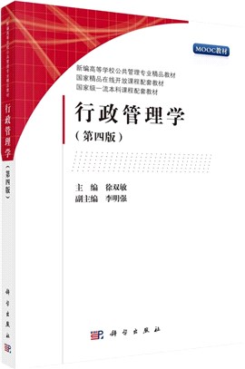 行政管理學(第四版)（簡體書）