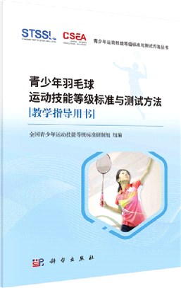 青少年羽毛球運動技能等級標準與測試方法教學指導用書（簡體書）