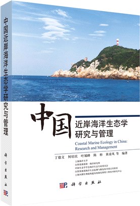 中國近岸海洋生態學研究與管理（簡體書）