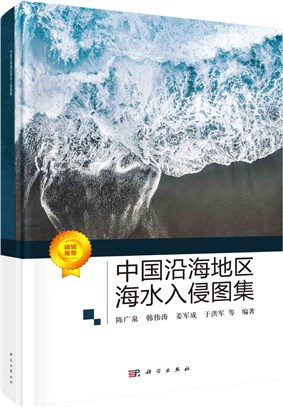 中國沿海地區海水入侵圖集（簡體書）