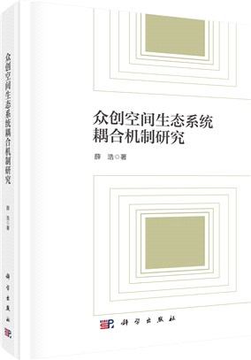 眾創空間生態系統耦合機制研究（簡體書）