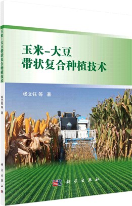 玉米-大豆帶狀複合種植技術（簡體書）