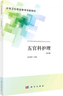 五官科護理(第三版)(中職護理)（簡體書）