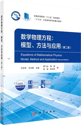 數學物理方程：模型、方法與應用(第二版)（簡體書）