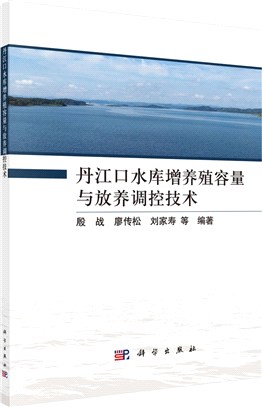 丹江口水庫增養殖容量與放養調控技術（簡體書）