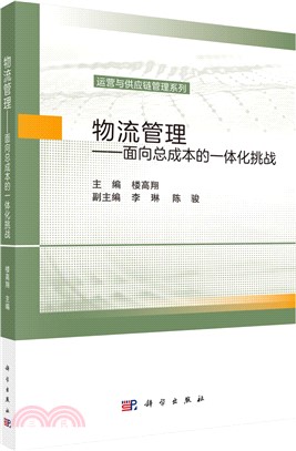 物流管理：面向總成本的一體化挑戰（簡體書）