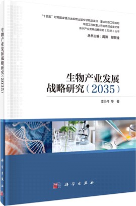 生物產業發展戰略研究2035（簡體書）