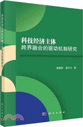 科技經濟主體跨界融合的驅動機制研究（簡體書）