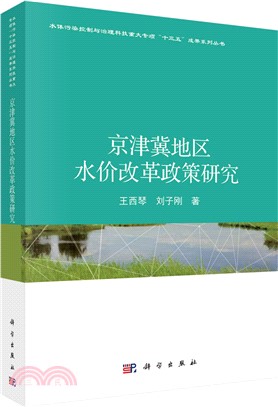 京津冀地區水價改革政策研究（簡體書）