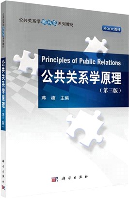 公共關係學原理(第3版)（簡體書）