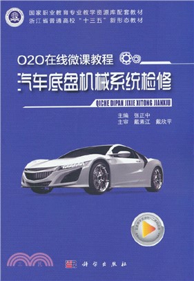 O2O在線微課程：汽車底盤機械系統檢修（簡體書）