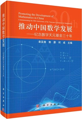 推動中國數學發展：紀念數學天元基金三十年（簡體書）