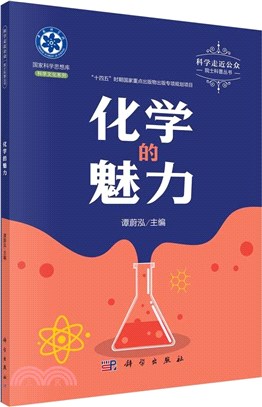 化學的魅力（簡體書）