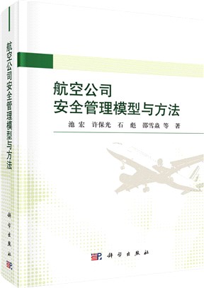 航空公司安全管理模型與方法（簡體書）