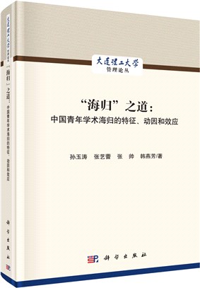 海歸之道：中國青年學術海歸的特徵、動因和效應（簡體書）