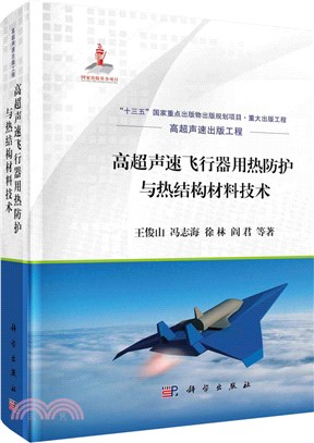 高超聲速飛行器用熱防護與熱結構材料技術(精)（簡體書）