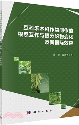 豆科禾本科作物間作的根系互作與根分泌物變化及其根際效應（簡體書）