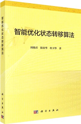 智能優化狀態轉移算法（簡體書）