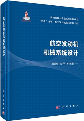 航空發動機機械系統設計（簡體書）