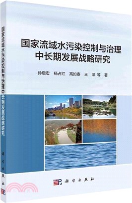 國家流域水污染控制與治理中長期發展戰略研究（簡體書）