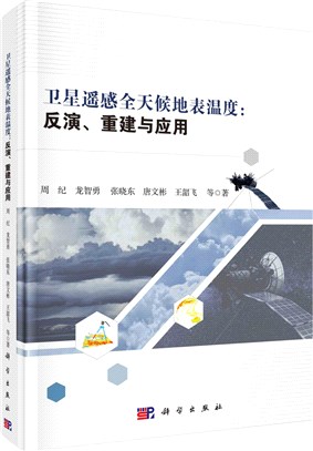 衛星遙感全天候地表溫度：反演、重建與應用（簡體書）