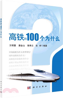 高鐵的100個為什麼（簡體書）