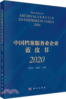 中國檔案服務業企業藍皮書(2020)（簡體書）