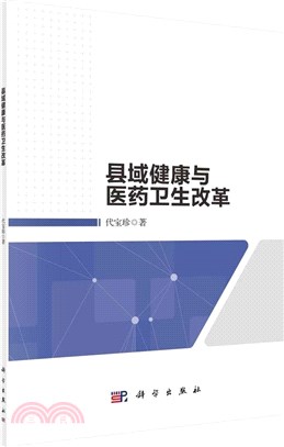 縣域健康與醫藥衛生改革（簡體書）