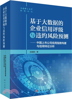 基於大數據的企業信用評級與違約風險預測（簡體書）