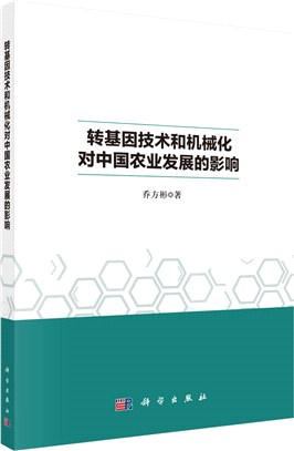 轉基因技術和機械化對中國農業發展的影響（簡體書）