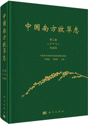 中國南方牧草志‧第二卷：禾本科（簡體書）