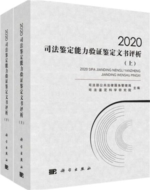 2020司法鑒定能力驗證鑒定文書評析(全2冊)（簡體書）