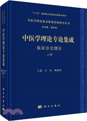 中醫學理論體系專論集成：臨床診治理論(全2冊)（簡體書）