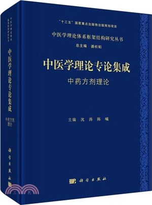 中醫學理論專論集成 中藥方劑理論（簡體書）