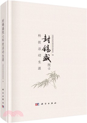 封錫盛院士科技活動生涯（簡體書）