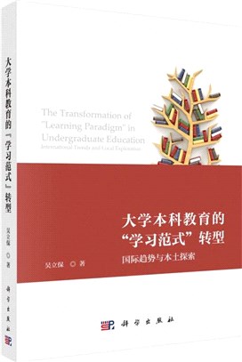 大學本科教育的“學習範式“轉型：國際趨勢與本土探索（簡體書）