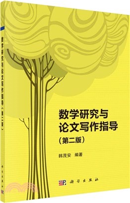 數學研究與論文寫作指導(第二版)（簡體書）