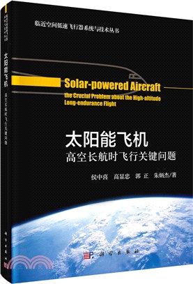太陽能飛機：高空長航時飛行關鍵問題（簡體書）
