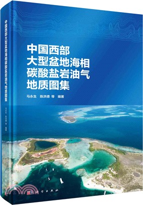 中國西部大型盆地海相碳酸鹽岩油氣地質圖集（簡體書）