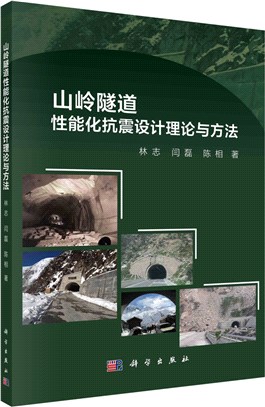 山嶺隧道性能化抗震設計理論與方法（簡體書）