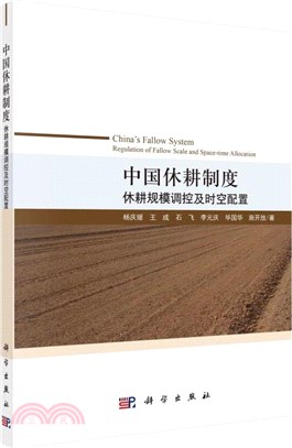 中國休耕制度：休耕規模調控及時空配置（簡體書）