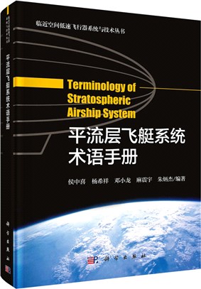 平流層飛艇系統術語手冊（簡體書）