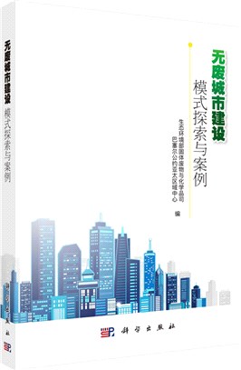 無廢城市建設：模式探索與案例（簡體書）