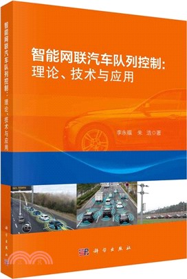 智能網聯汽車隊列控制：理論，技術與應用（簡體書）