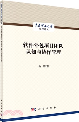 軟件外包項目團隊認知與協作管理（簡體書）